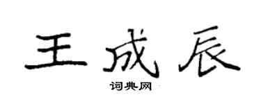袁强王成辰楷书个性签名怎么写