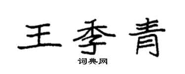 袁强王季青楷书个性签名怎么写