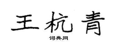 袁强王杭青楷书个性签名怎么写