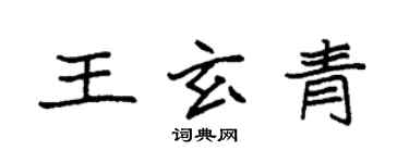 袁强王玄青楷书个性签名怎么写