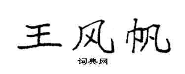 袁强王风帆楷书个性签名怎么写