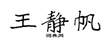 袁强王静帆楷书个性签名怎么写