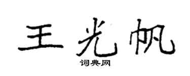 袁强王光帆楷书个性签名怎么写