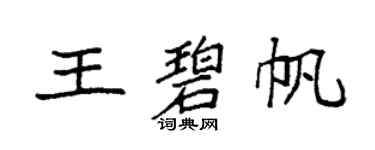 袁强王碧帆楷书个性签名怎么写