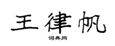 袁强王律帆楷书个性签名怎么写