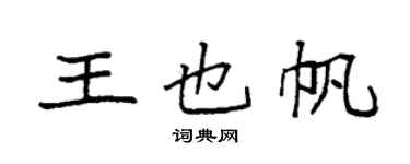 袁强王也帆楷书个性签名怎么写