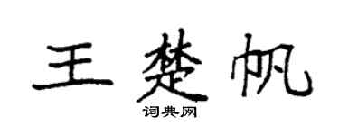 袁强王楚帆楷书个性签名怎么写