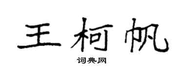 袁强王柯帆楷书个性签名怎么写