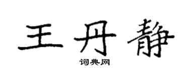 袁强王丹静楷书个性签名怎么写