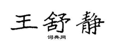 袁强王舒静楷书个性签名怎么写