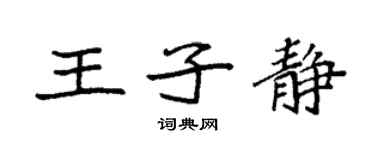 袁强王子静楷书个性签名怎么写
