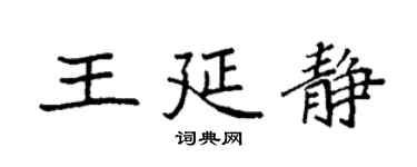 袁强王延静楷书个性签名怎么写