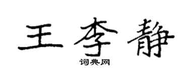 袁强王李静楷书个性签名怎么写