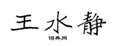 袁强王水静楷书个性签名怎么写