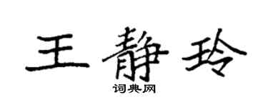 袁强王静玲楷书个性签名怎么写