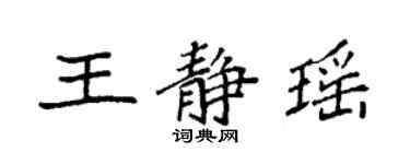 袁强王静瑶楷书个性签名怎么写