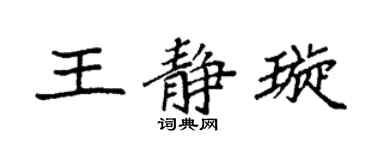 袁强王静璇楷书个性签名怎么写