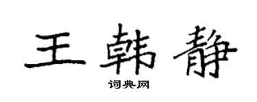 袁强王韩静楷书个性签名怎么写