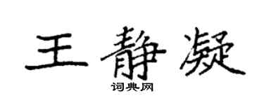 袁强王静凝楷书个性签名怎么写
