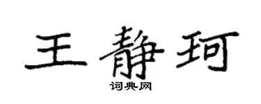 袁强王静珂楷书个性签名怎么写
