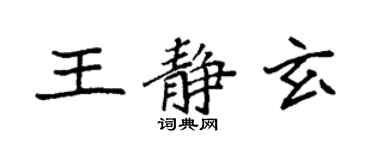 袁强王静玄楷书个性签名怎么写