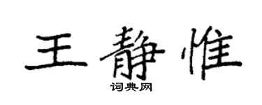袁强王静惟楷书个性签名怎么写
