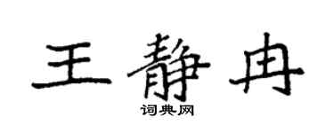 袁强王静冉楷书个性签名怎么写