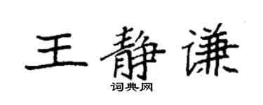 袁强王静谦楷书个性签名怎么写