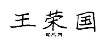 袁强王荣国楷书个性签名怎么写