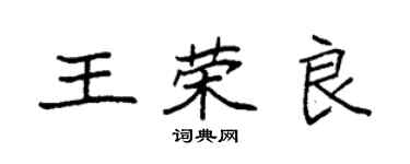 袁强王荣良楷书个性签名怎么写