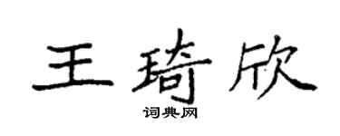 袁强王琦欣楷书个性签名怎么写
