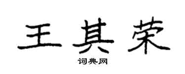 袁强王其荣楷书个性签名怎么写