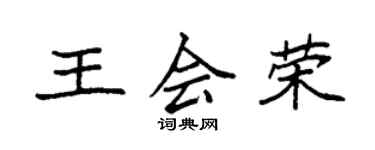 袁强王会荣楷书个性签名怎么写