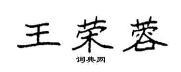 袁强王荣蓉楷书个性签名怎么写