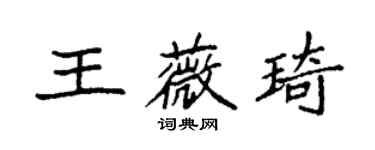 袁强王薇琦楷书个性签名怎么写