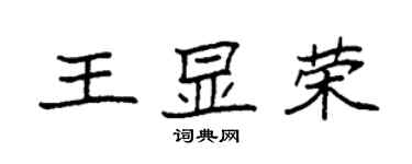 袁强王显荣楷书个性签名怎么写