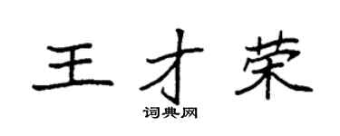 袁强王才荣楷书个性签名怎么写