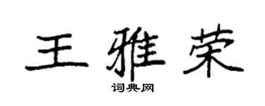 袁强王雅荣楷书个性签名怎么写