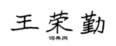 袁强王荣勤楷书个性签名怎么写