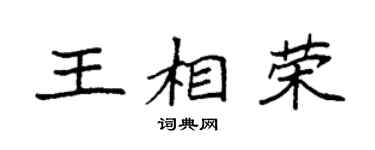 袁强王相荣楷书个性签名怎么写