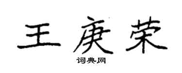 袁强王庚荣楷书个性签名怎么写
