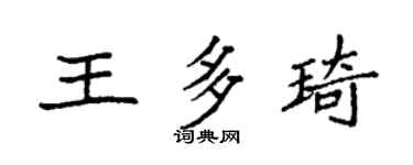 袁强王多琦楷书个性签名怎么写