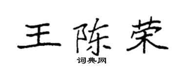 袁强王陈荣楷书个性签名怎么写