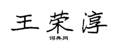 袁强王荣淳楷书个性签名怎么写