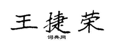 袁强王捷荣楷书个性签名怎么写
