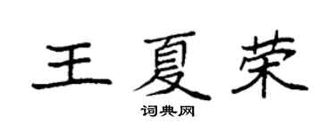 袁强王夏荣楷书个性签名怎么写