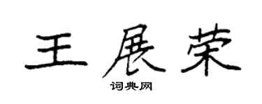 袁强王展荣楷书个性签名怎么写