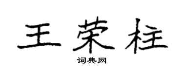 袁强王荣柱楷书个性签名怎么写