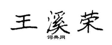 袁强王溪荣楷书个性签名怎么写