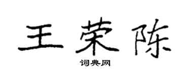 袁强王荣陈楷书个性签名怎么写